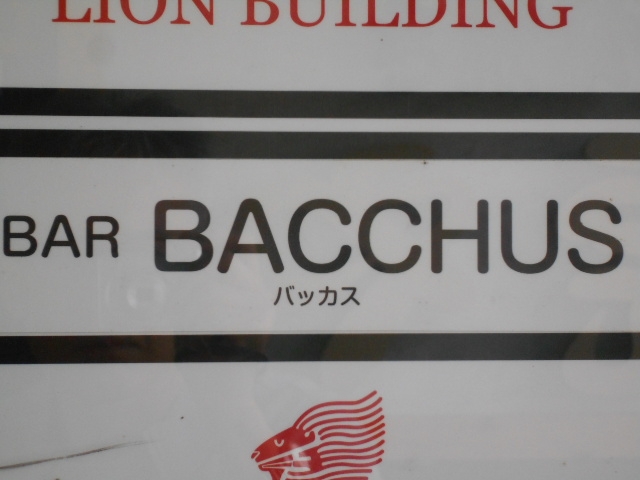 釧路 バー バッカス BAR BACCHUS