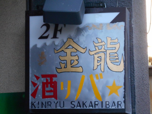 金竜 酒リバ  KINRYU SAKARIBAR