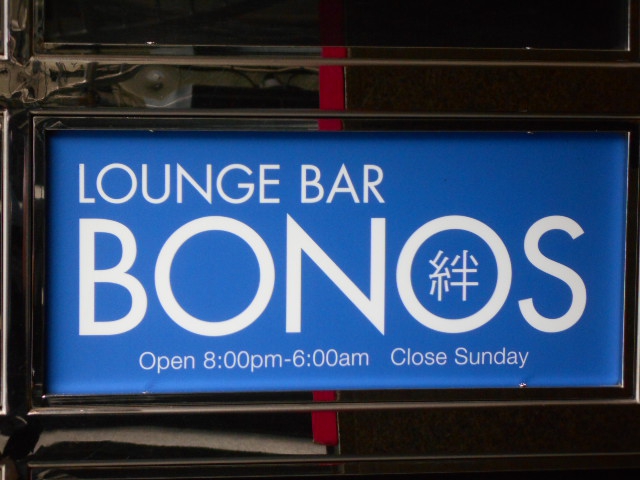 六本木 ラウンジ バー BONOS ボノス