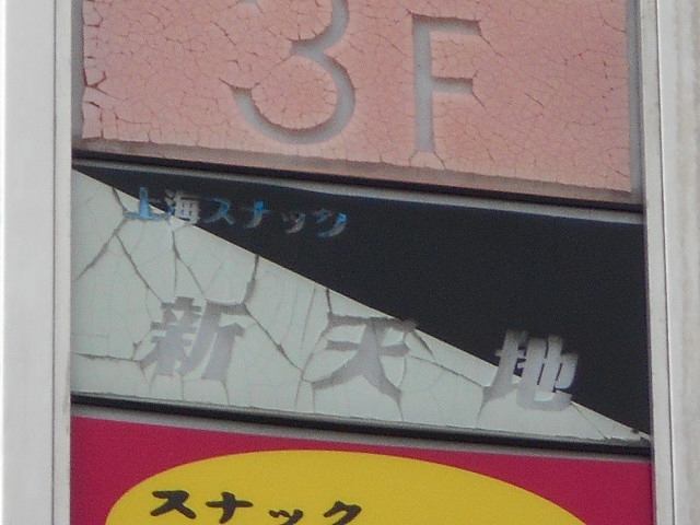 上海スナック 新天地