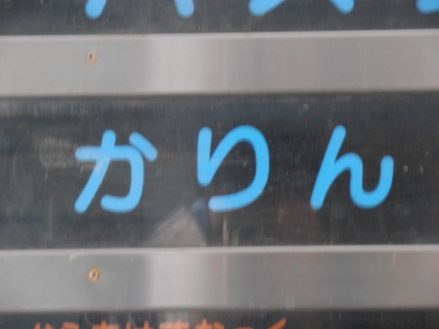 かりん
