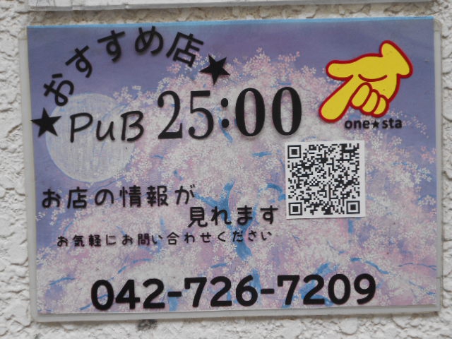 パブ 25:00