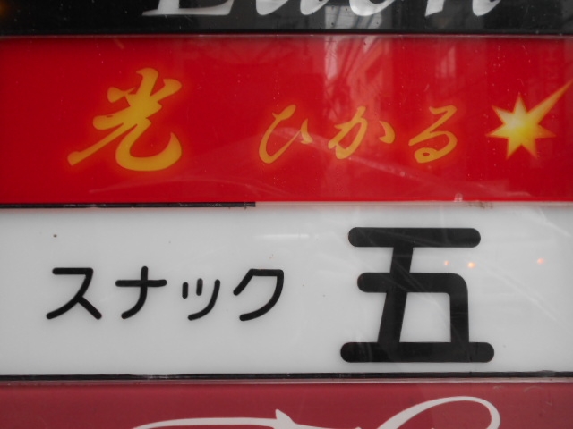 神戸 三宮 スナック 五