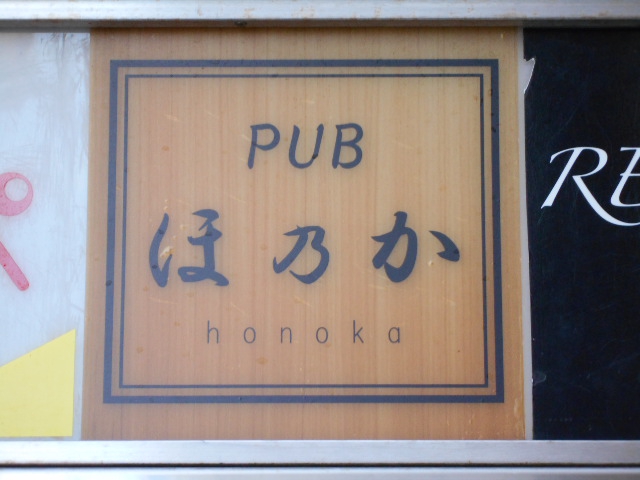 川崎 ＰＵＢ ほ乃か