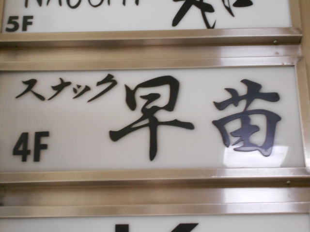 すすきの スナック 早苗