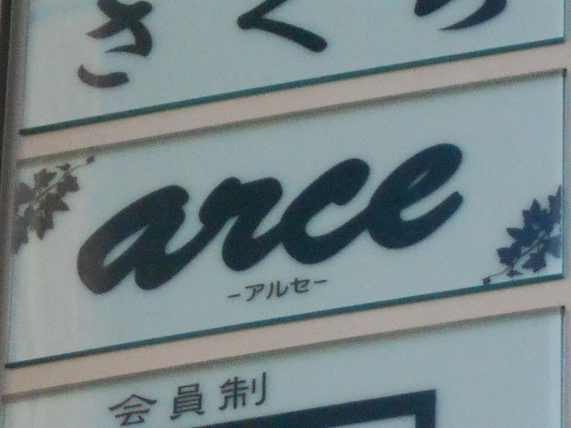 ラウンジ アルセ  arce