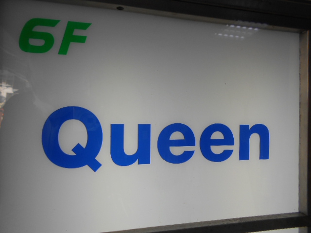 関内 スナック Queen