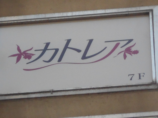 上野 スナック カトレア