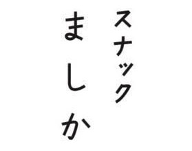 北新地 スナックましか