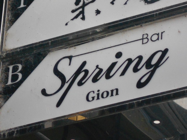 Bar Spring Gion  バースプリング ギオン