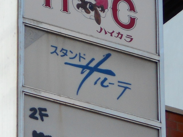 スナックサルーテ