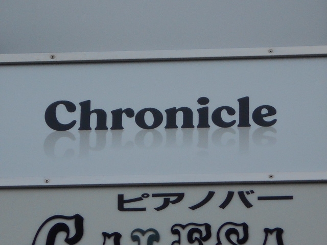 和歌山 スナック Chronicle