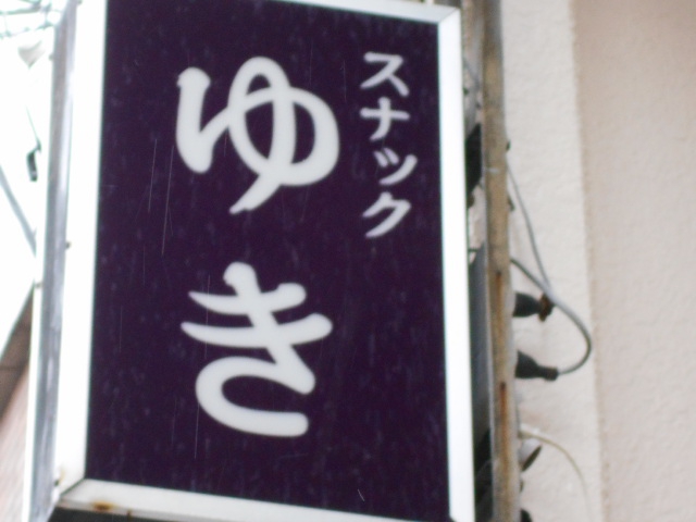 スナック ゆき