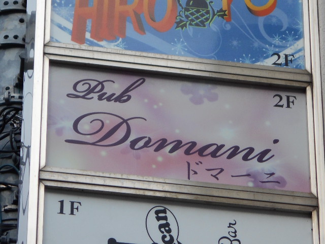 パブ Domani ドマーニ