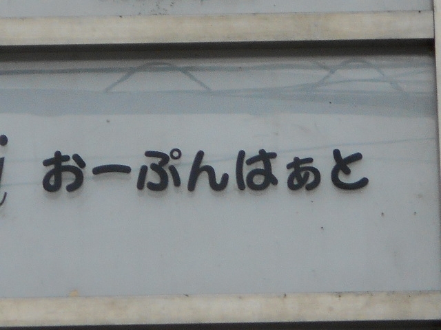 岡山 スナック おーぷんはぁと
