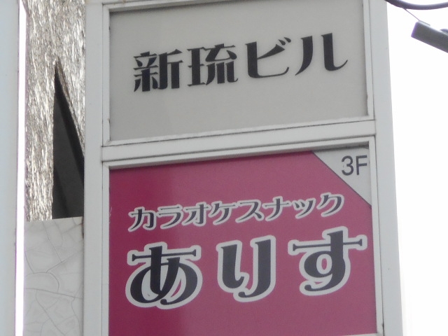 那覇 スナック ありす