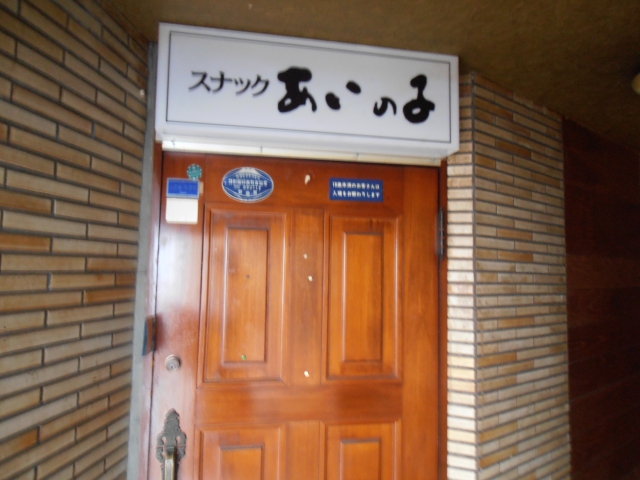浜松 スナック あいの子