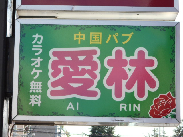 カラオケパブ 愛林