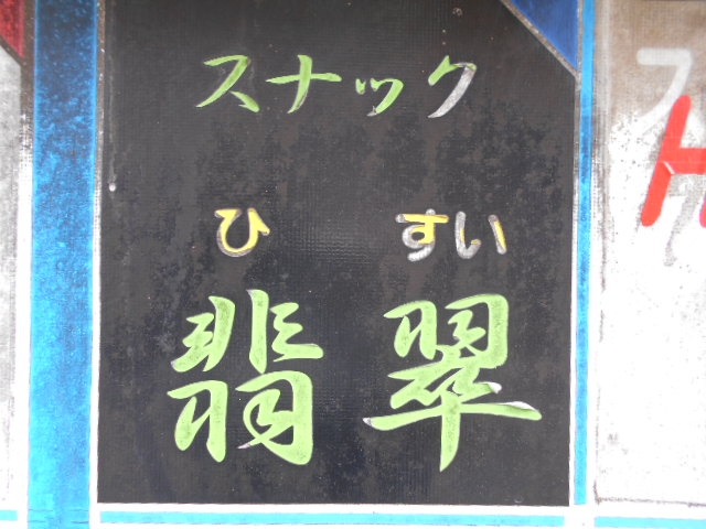 都城 スナック 翡翠