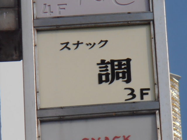 博多 中洲 スナック 調
