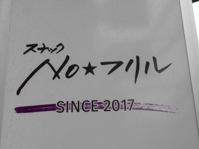 スナック ノーフリル