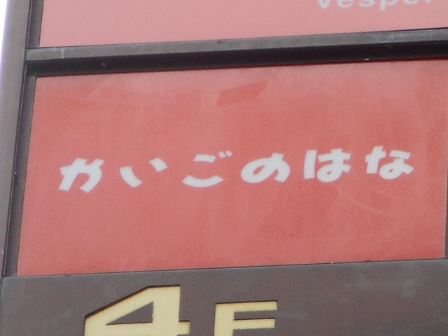 ぱぶ倶楽部解語の花~かいごのはな~
