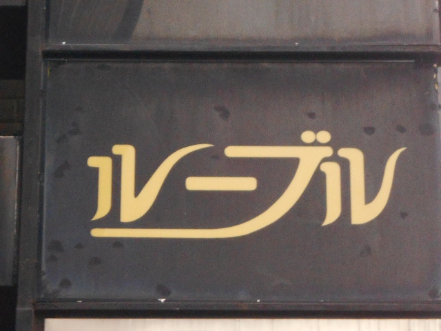 ルーブル