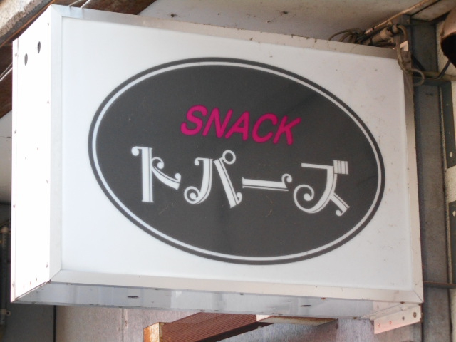 スナック トパーズ