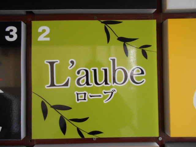 新宿 歌舞伎町 スナック L'aube ローブ