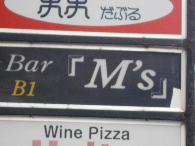 那覇 バー エムズ Bar M's