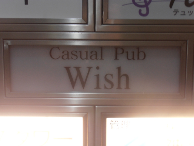 カジュアルパブ　Ｗｉｓｈ