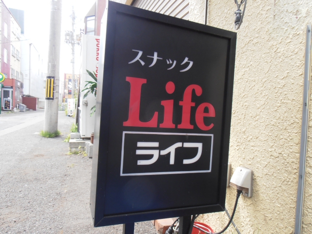 スナックライフ