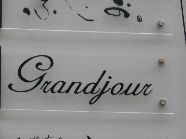 小倉 スナック グランジュール grand jour 