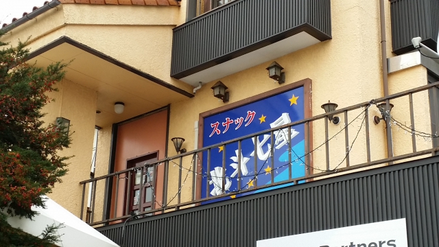 スナック北斗七星