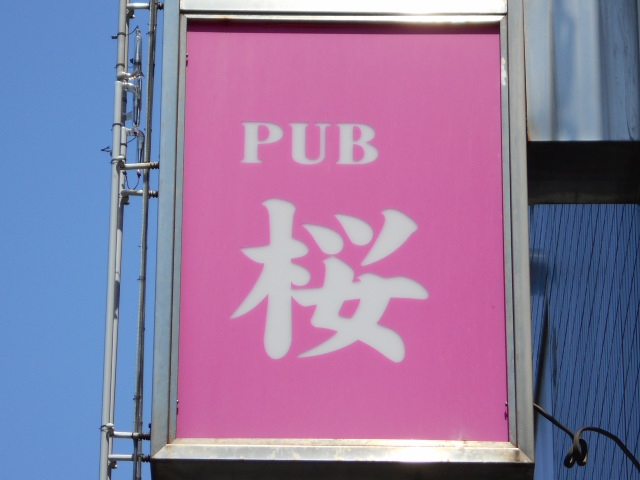 亀戸 パブ 桜