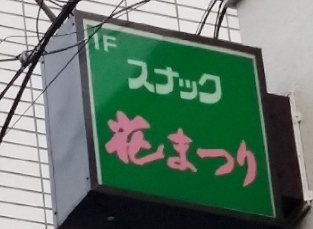 水戸 スナック 花まつり