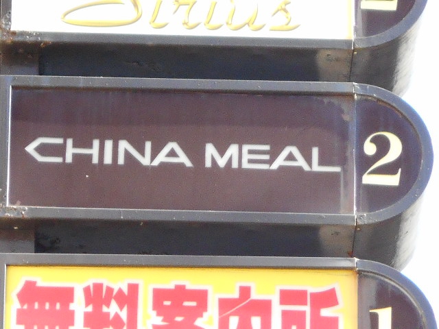 静岡 スナック CHINA MEAL