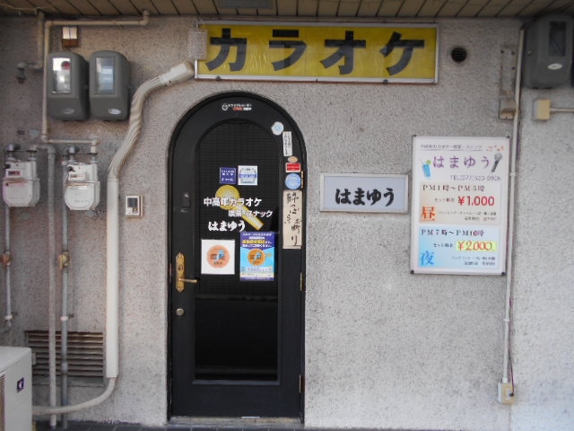 大津 中髙年カラオケ喫茶スナック はまゆう
