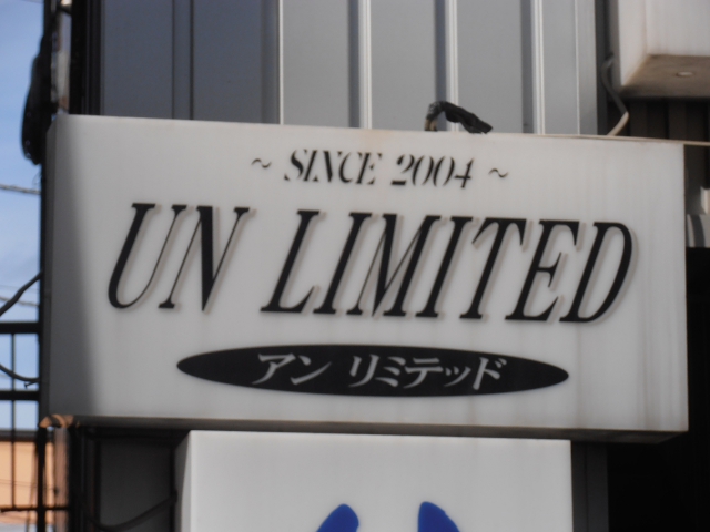 アンリミテッド 
