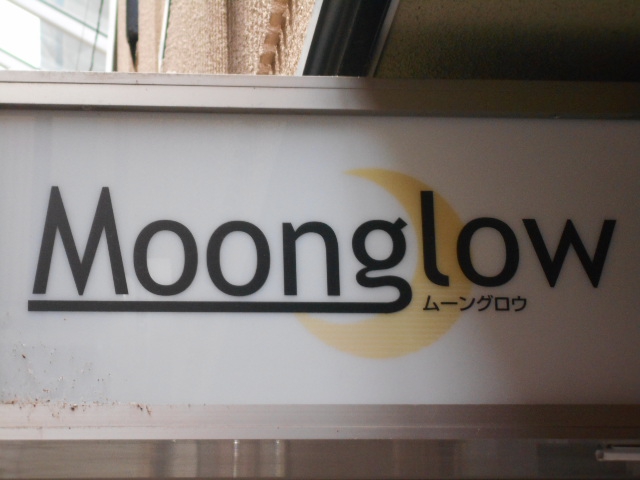甲府 ムーングロウ Moon glow