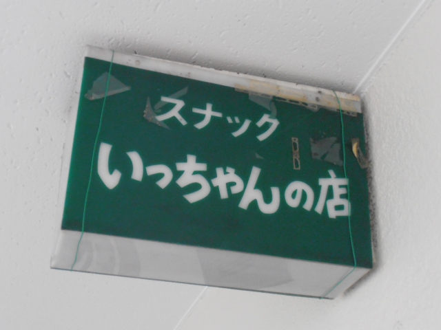 スナックいっちゃんの店
