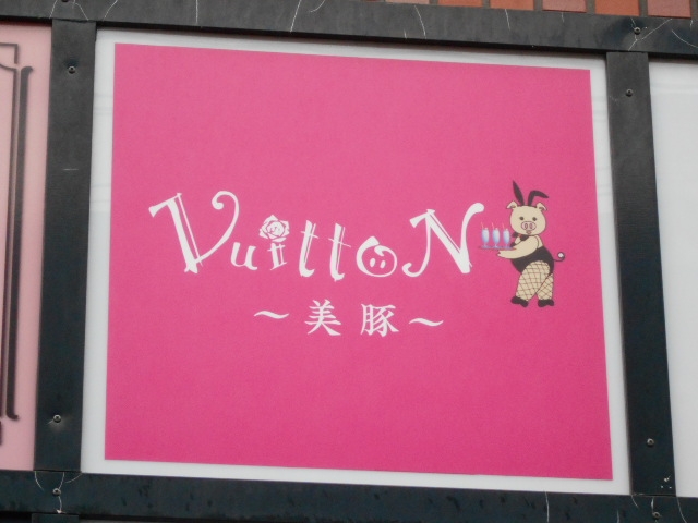 別府 スナック 美豚