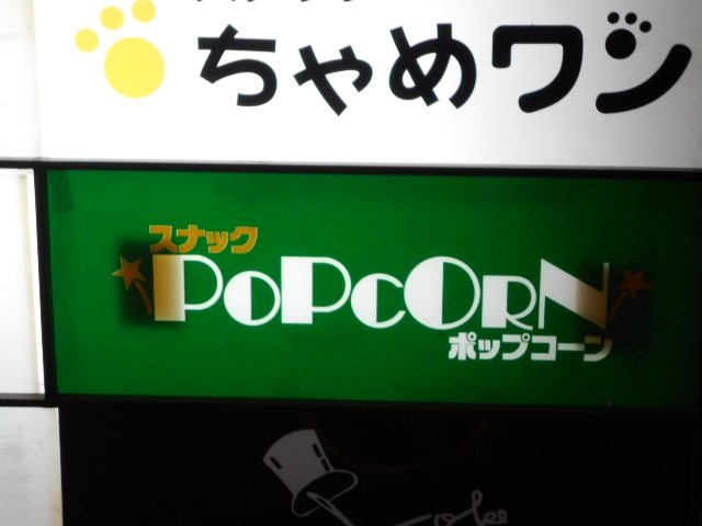 なんば 心斎橋 スナック ポップコーン