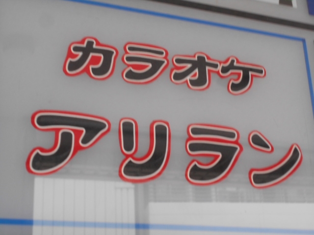 那覇 スナック カラオケ アリラン