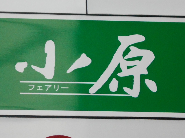 フェアリー小原