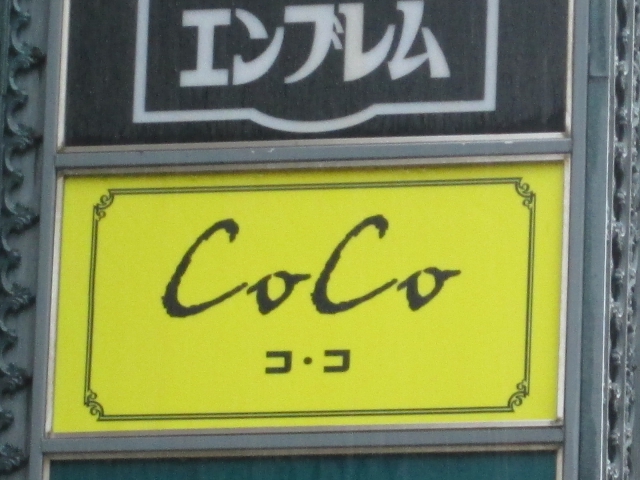 スナック COCO