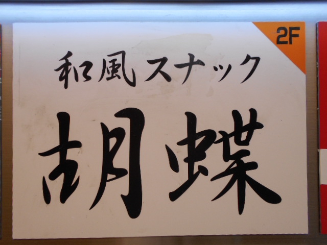渋谷 スナック 胡蝶
