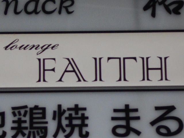 小倉 Lounge FAITH