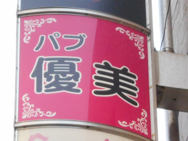 中国パブ 優美ナンバー２