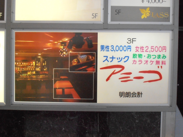 スナックアミーゴ